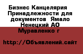 Бизнес Канцелярия - Принадлежности для документов. Ямало-Ненецкий АО,Муравленко г.